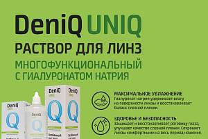 Раствор DeniQ UNIQ для очищения, дезинфекции, увлажнения контактных линз