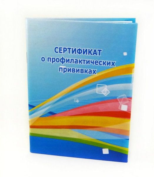 Изображение товара Карта сертификат о профилактических прививках в твердой обложке а6/6л Карта сертификат о профилактических прививках в твердой обложке а6/6л фотография